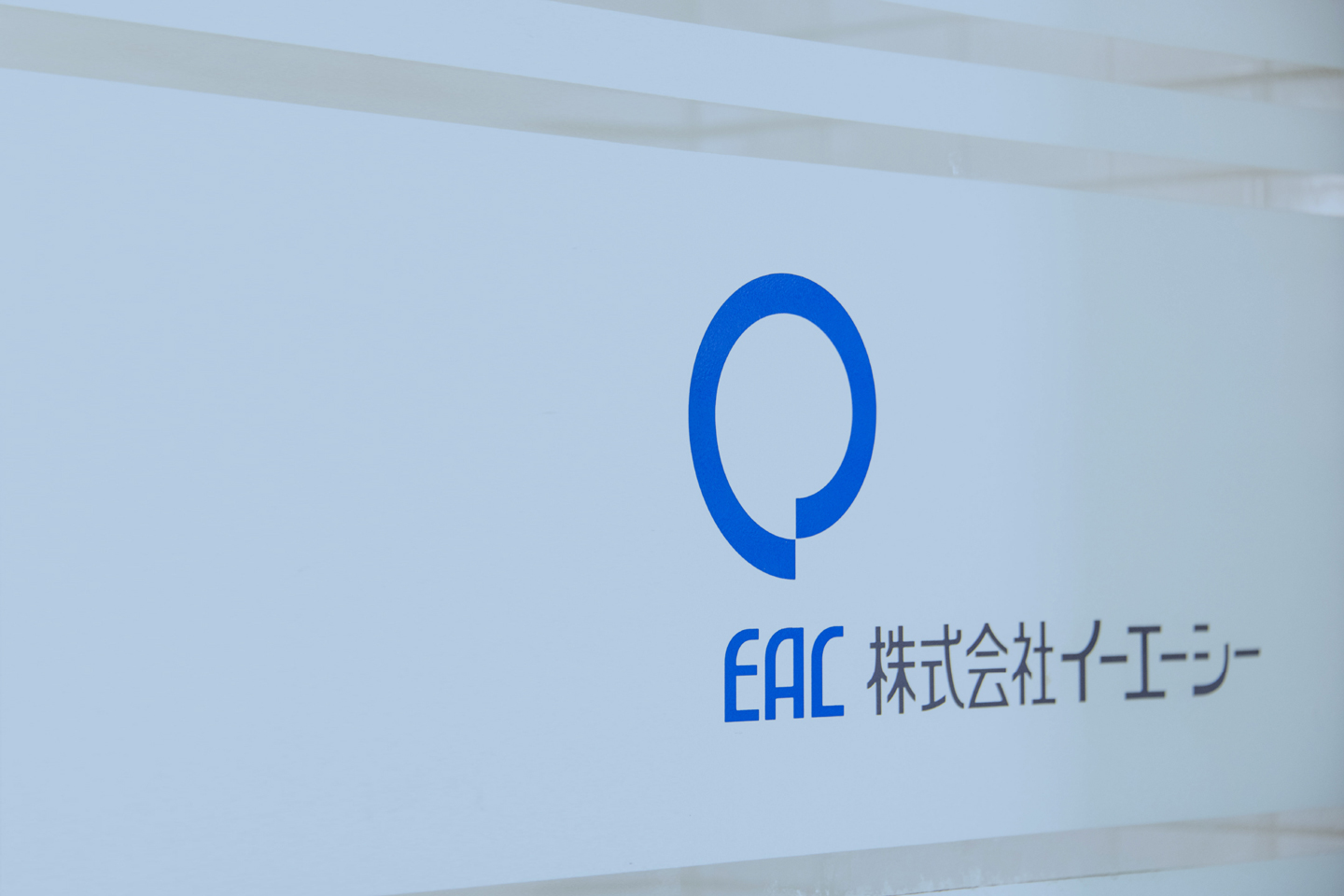 株式会社イーエーシー ｅａｃ 愛媛県の総合広告会社