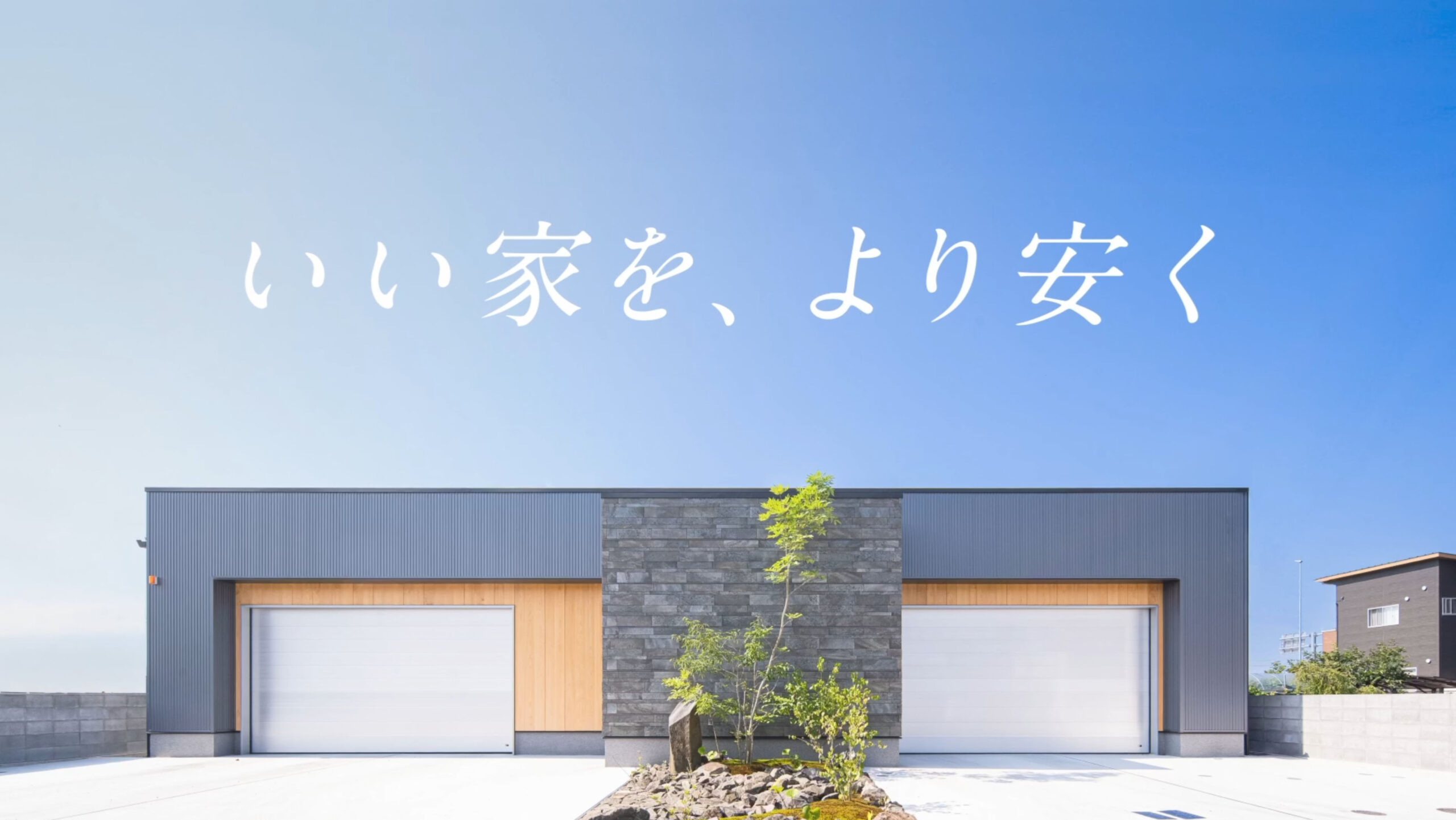 いい家を、より安く