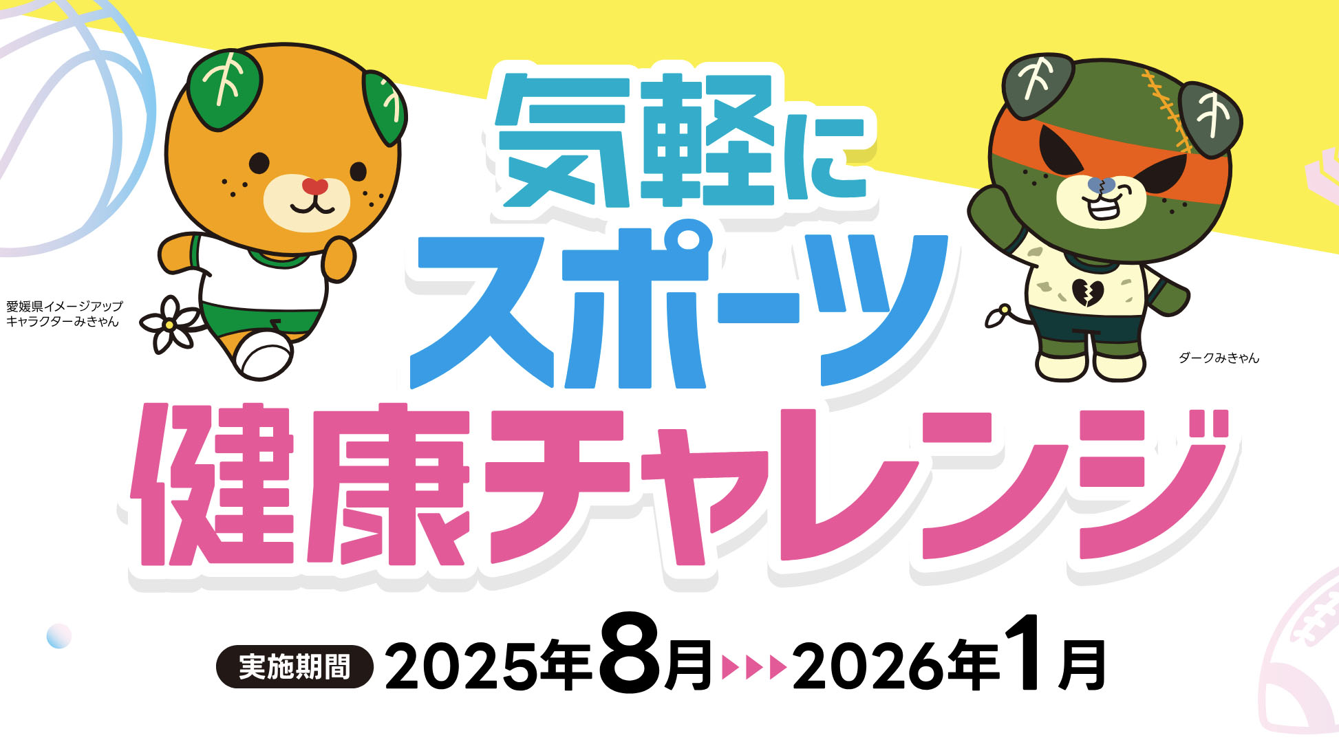 気軽にスポーツ健康チャレンジ